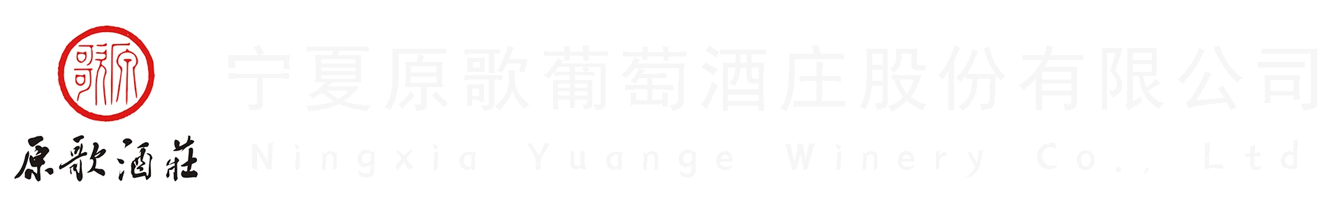 宁夏原歌干红葡萄酒庄