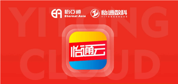 怡通云正式发布：品牌直供，营销收益高，诚邀您加盟！