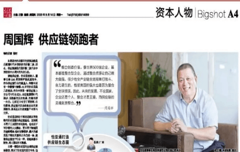 《证券时报》专访：周国辉，供应链领跑者