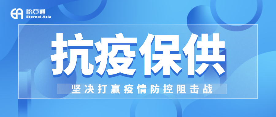 助力民生和医疗物资保供，jinnianhui今年会抗疫救灾一直在线！