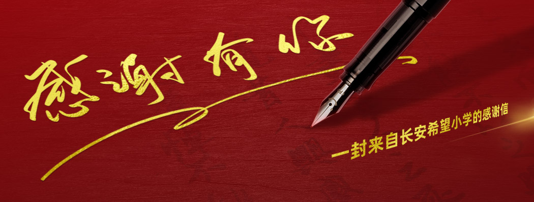 一封来自长安希望小学的感谢信