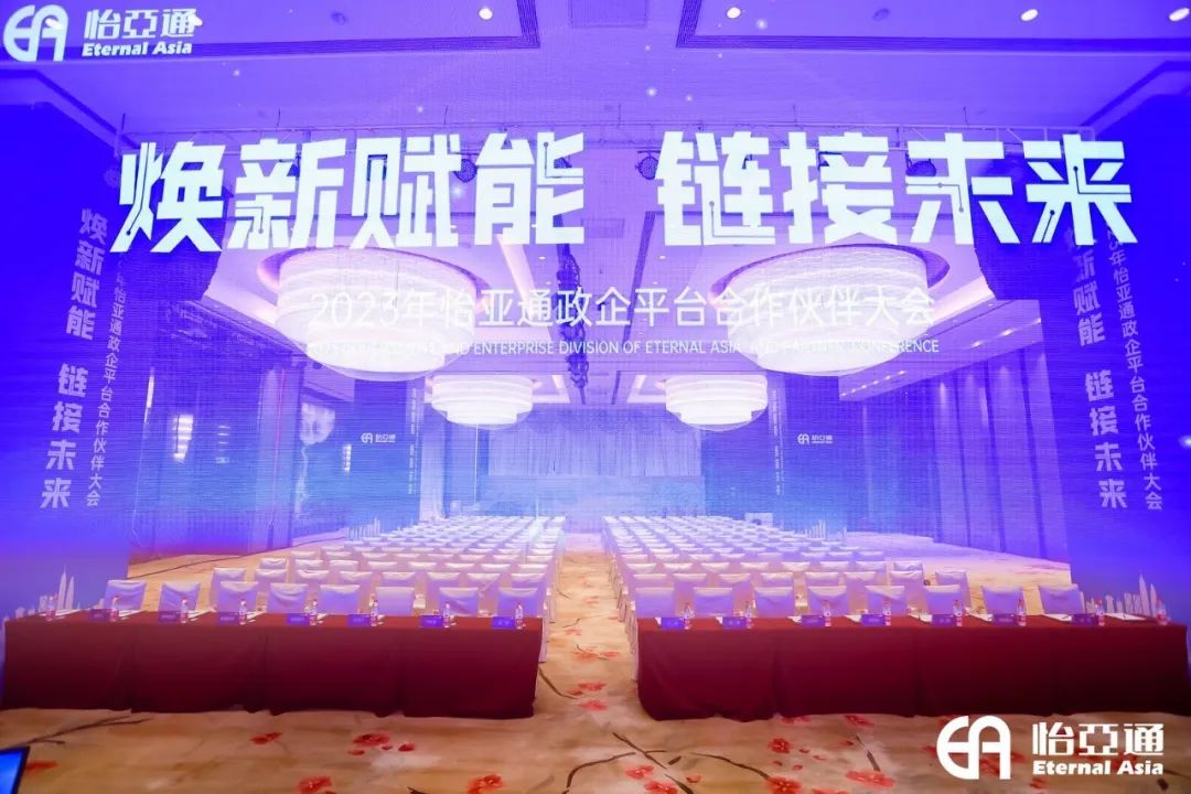 焕新赋能，链接未来 | 2023年jinnianhui今年会政企平台合作伙伴大会圆满召开！