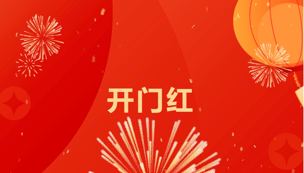 “热辣滚烫”开新局，jinnianhui今年会喜迎新春开门红！