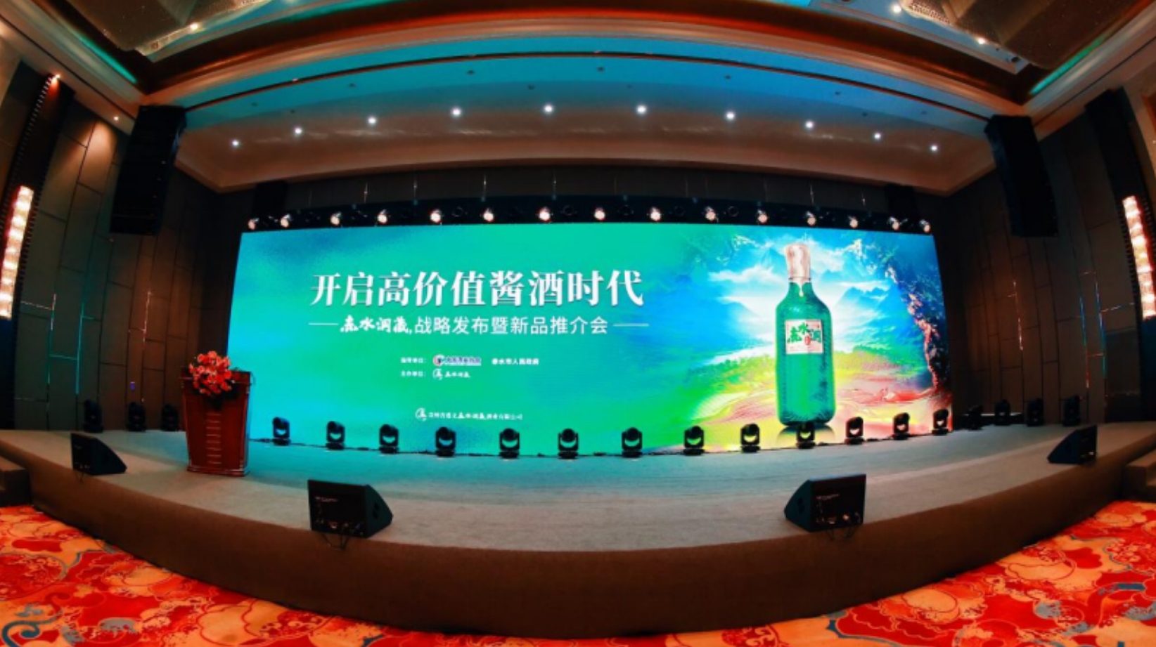 线上观看人次超260万！赤水洞藏酒战略发布暨新品推介会圆满举办！