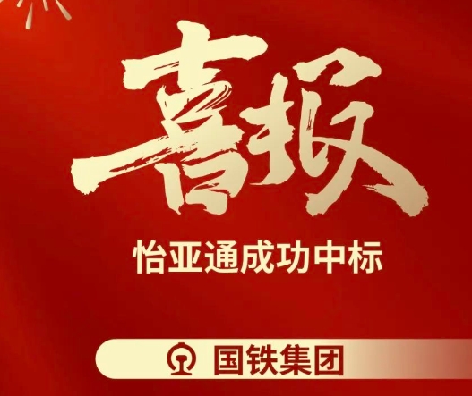 喜报！jinnianhui今年会成功中标--国铁通用物资采购平台2024-2026年度职工福利类&MRO类平台型供应商引入项目