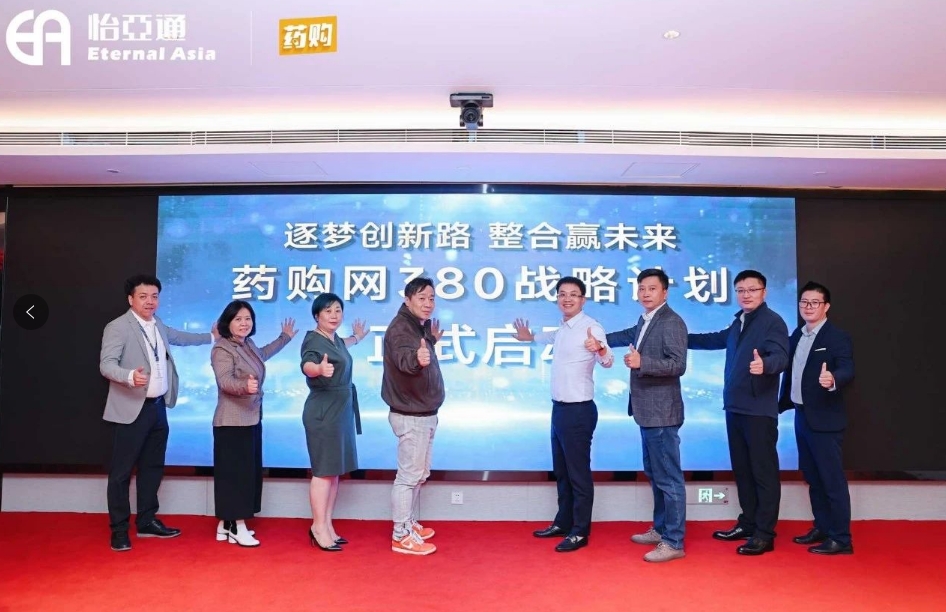 药购网380战略发布会圆满落幕，共绘数字化未来新蓝图