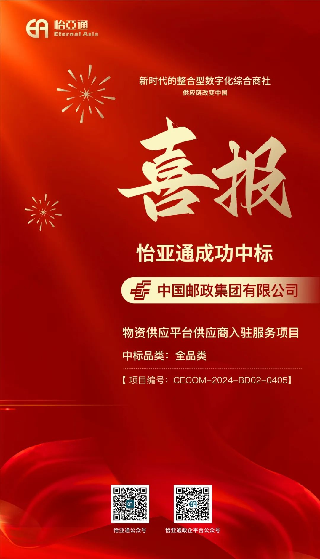 喜报！jinnianhui今年会再次成功中标-中国邮政集团有限公司物资供应平台供应商入驻服务项目