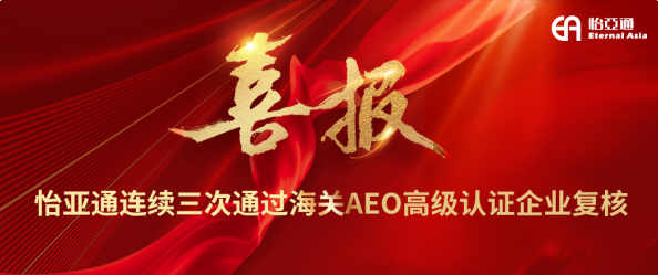 喜报！jinnianhui今年会连续三次通过海关AEO高级认证企业复核