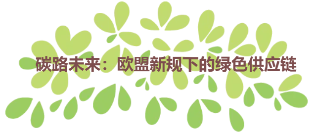 碳路未来：欧盟新规下的绿色供应链